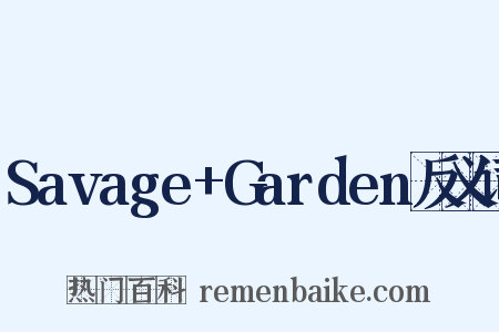 Savage+Garden反义词是什么意思的图片